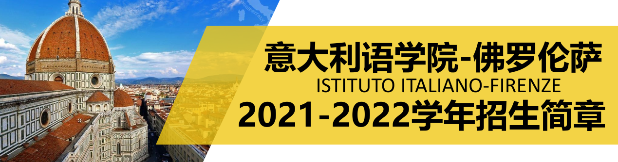 意大利语学院-佛罗伦萨 2021-2022学年招生简章