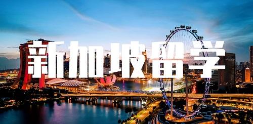 新加坡留学：初中毕业能直升本科？