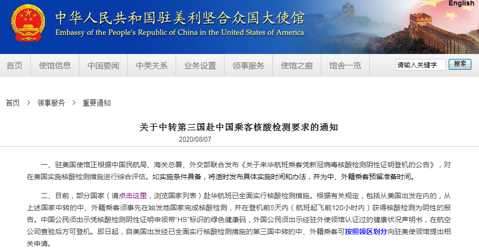 中国驻美国大使馆网站发布《关于中转第三国赴中国乘客核酸检测要求的通知》